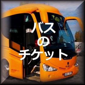 バス・チケットの購入